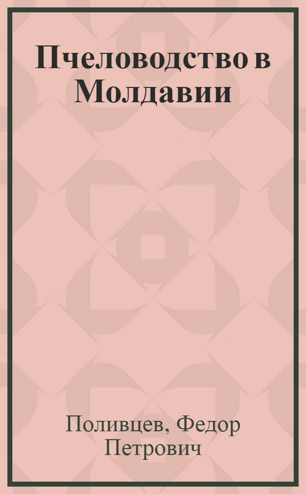 Пчеловодство в Молдавии : Организация пасеки и уход за пчелами