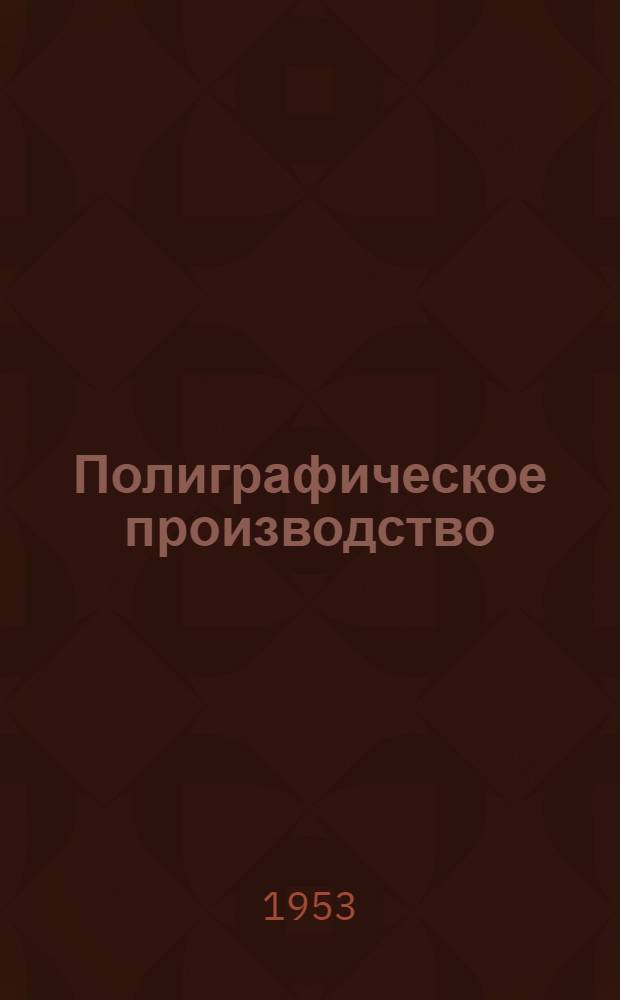 Полиграфическое производство