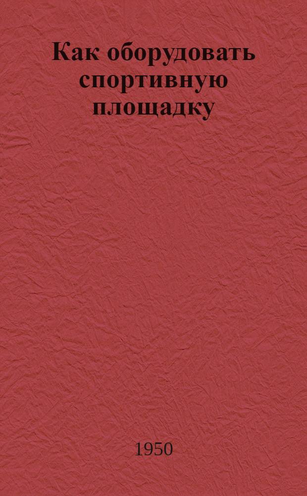 Как оборудовать спортивную площадку