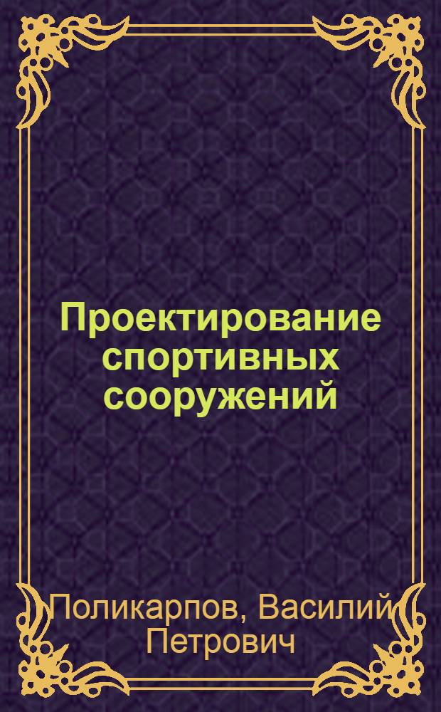 Проектирование спортивных сооружений : Справочное пособие