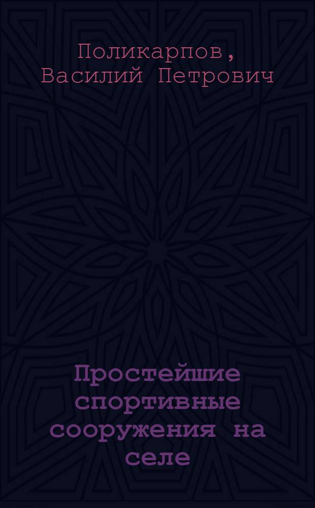Простейшие спортивные сооружения на селе