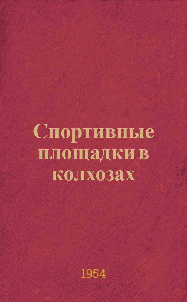 Спортивные площадки в колхозах