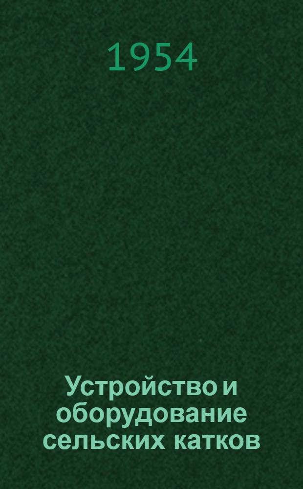Устройство и оборудование сельских катков