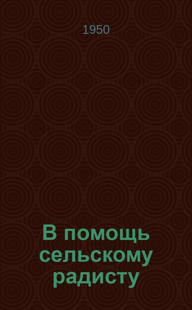 В помощь сельскому радисту