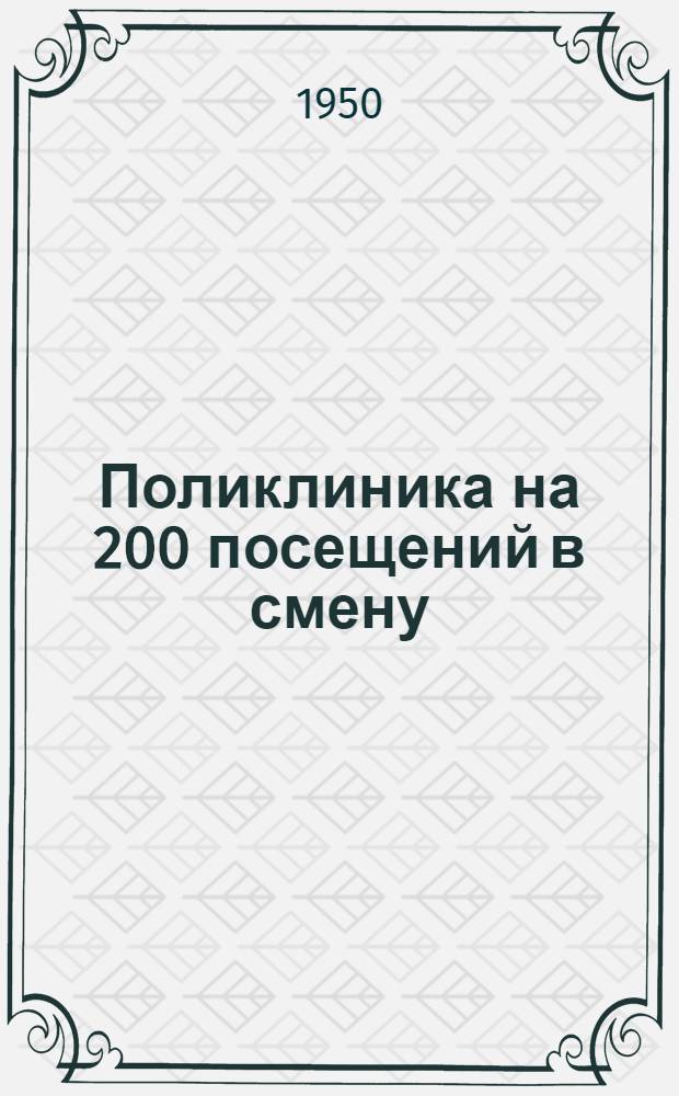 Поликлиника на 200 посещений в смену : Двухэтажное здание (каменное)