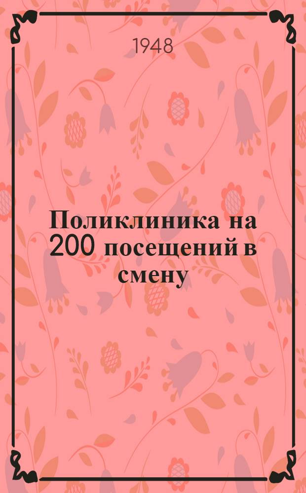Поликлиника на 200 посещений в смену