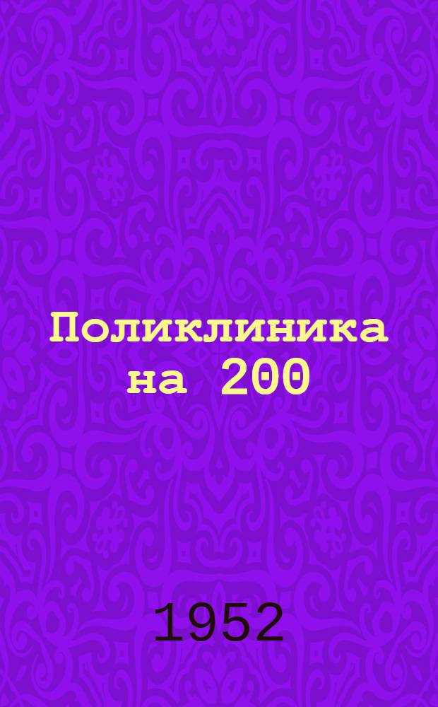 Поликлиника на 200/250 посещений : (Здание кирпичное) : Изменения к проекту в связи с уменьшением стоимости строительства