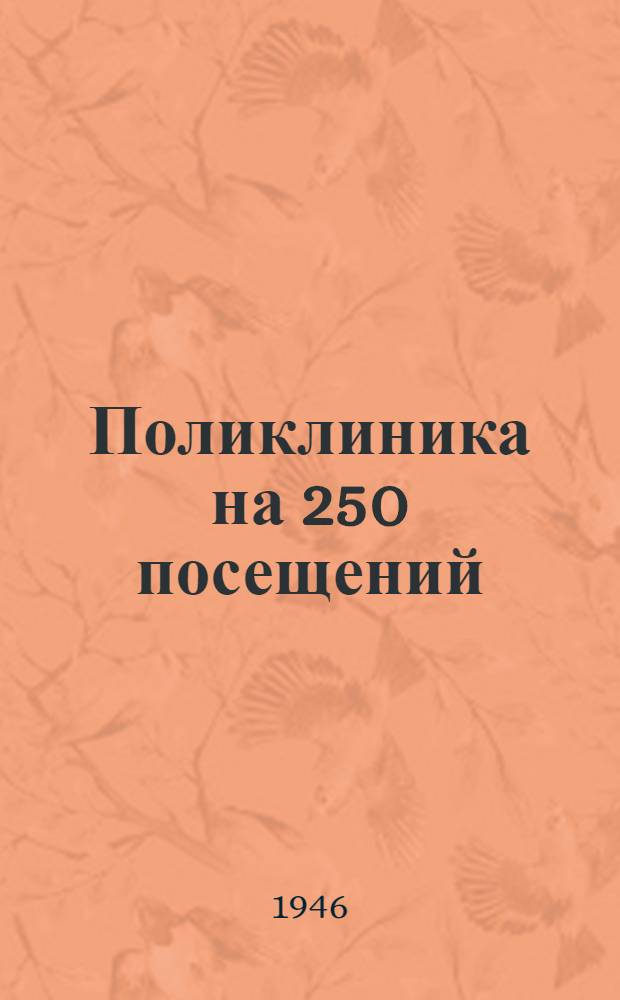 Поликлиника на 250 посещений : Двухэтаж. здание : Типовой проект (общесоюзный) № 1502