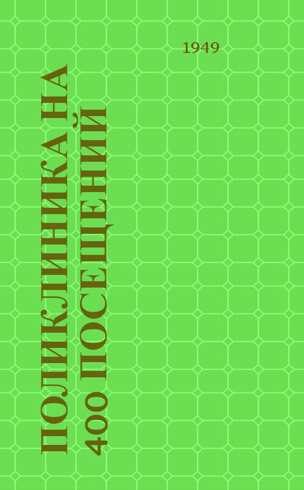 Поликлиника на 400 посещений : Типовой техно-рабочий проект