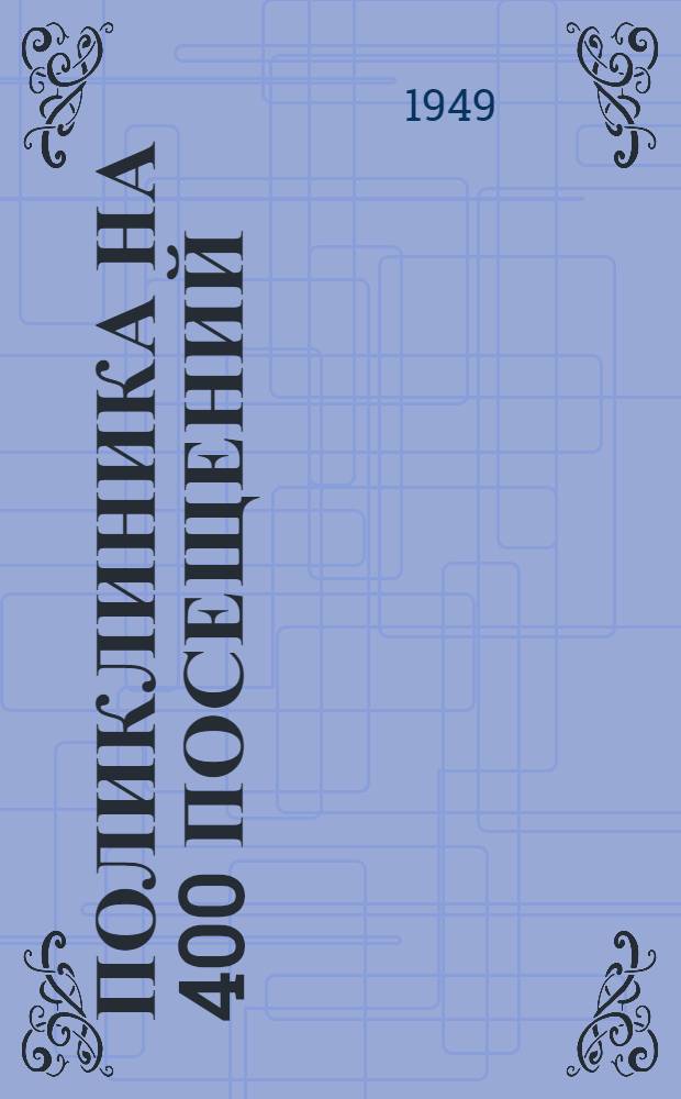 Поликлиника на 400 посещений : Типовой техно-рабочий проект