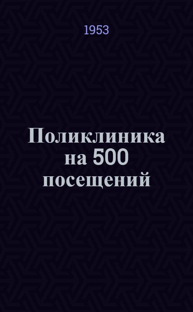 Поликлиника на 500 посещений