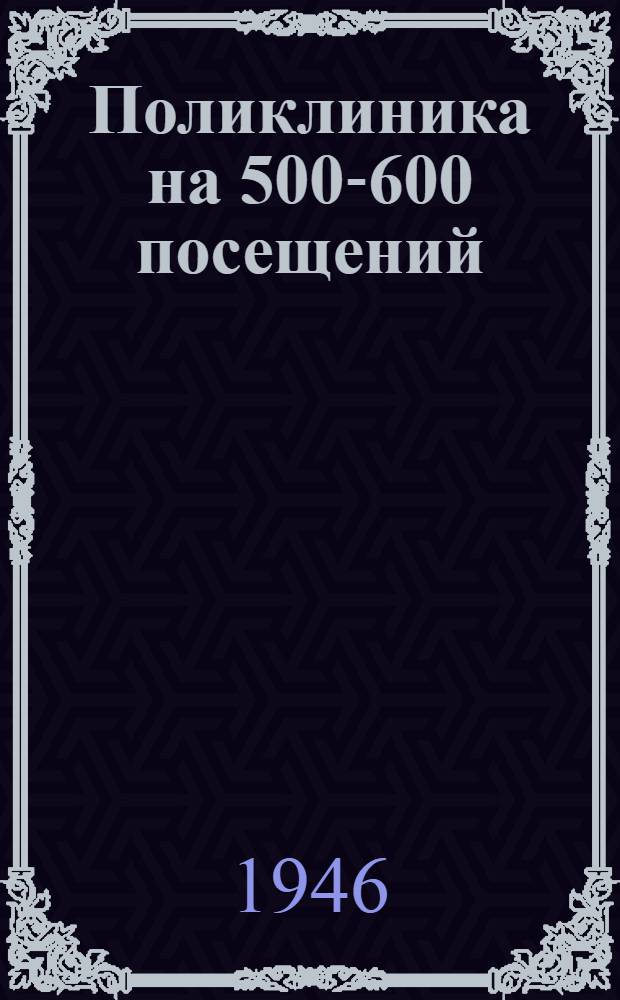 Поликлиника на 500-600 посещений : Типовой проект № 452