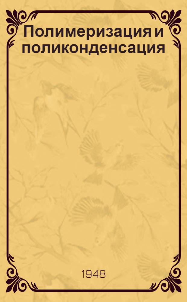 Полимеризация и поликонденсация : Сборник докладов