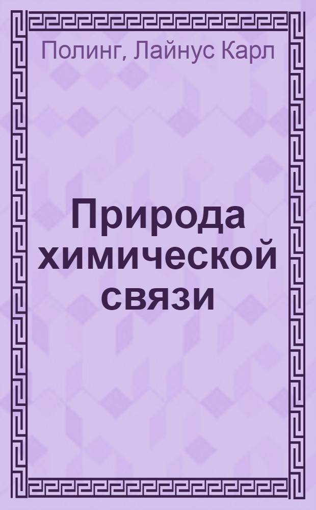 Природа химической связи