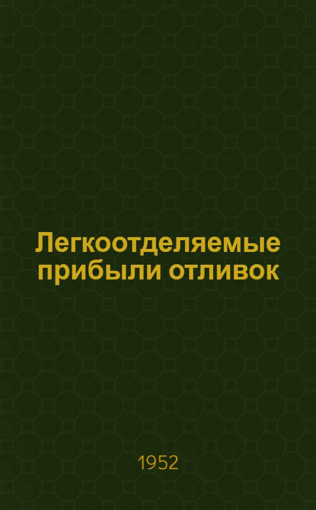 Легкоотделяемые прибыли отливок