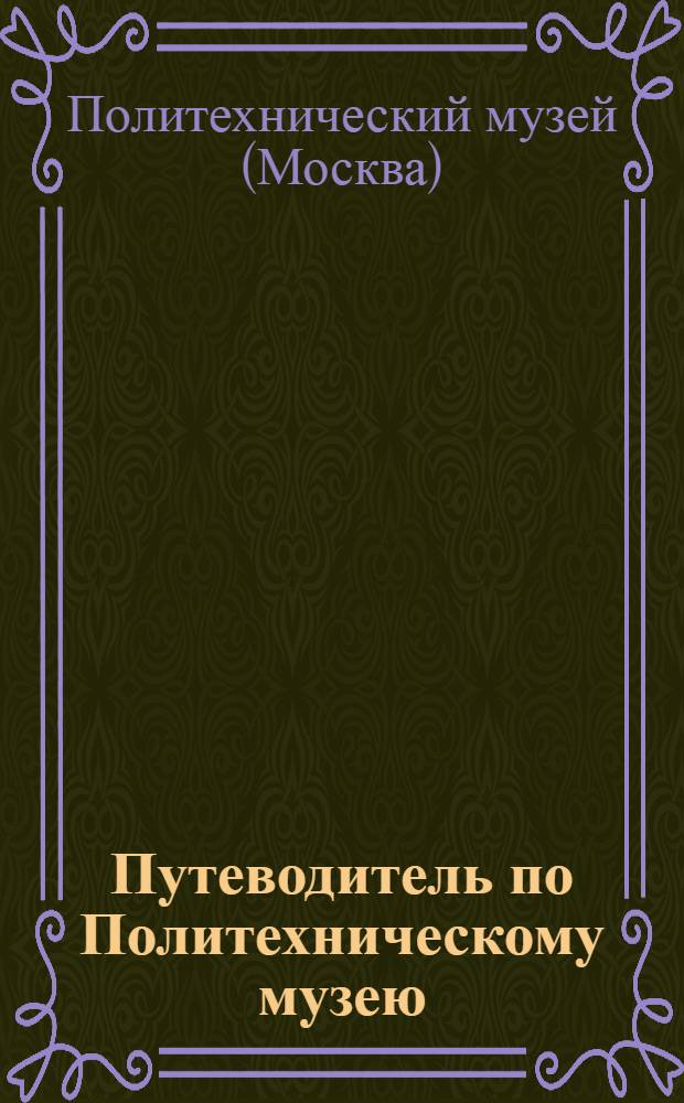 Путеводитель по Политехническому музею