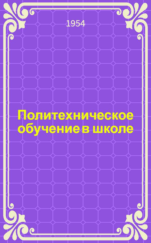 Политехническое обучение в школе : Сборник статей : Из опыта работы школ г. Свердловска