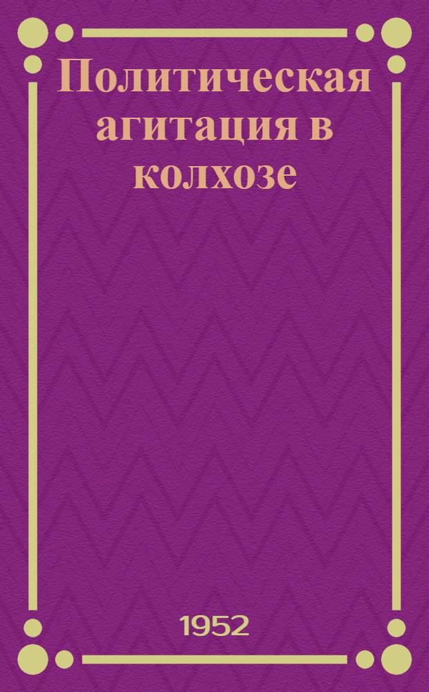 Политическая агитация в колхозе : Из опыта агитколлектива парторганизации колхоза им. Мичурина Чебсар. района