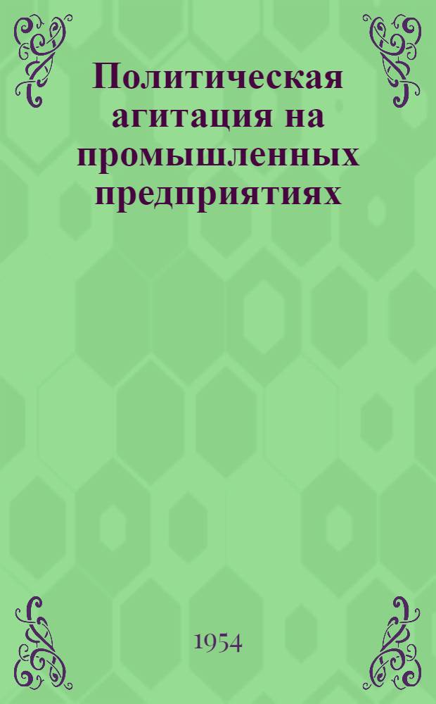 Политическая агитация на промышленных предприятиях : Сборник статей