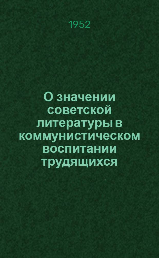 О значении советской литературы в коммунистическом воспитании трудящихся