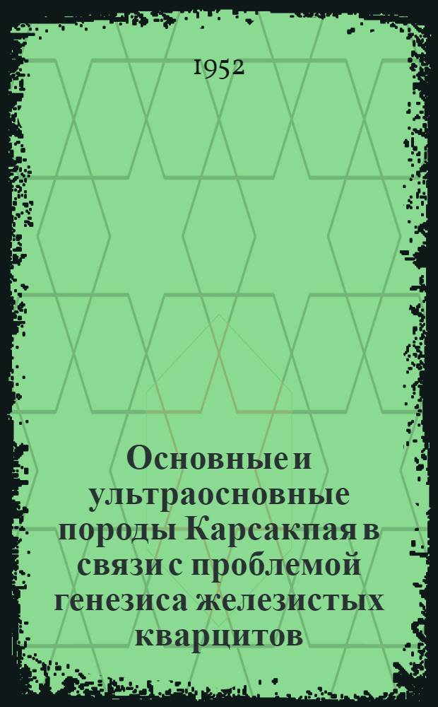 Основные и ультраосновные породы Карсакпая в связи с проблемой генезиса железистых кварцитов