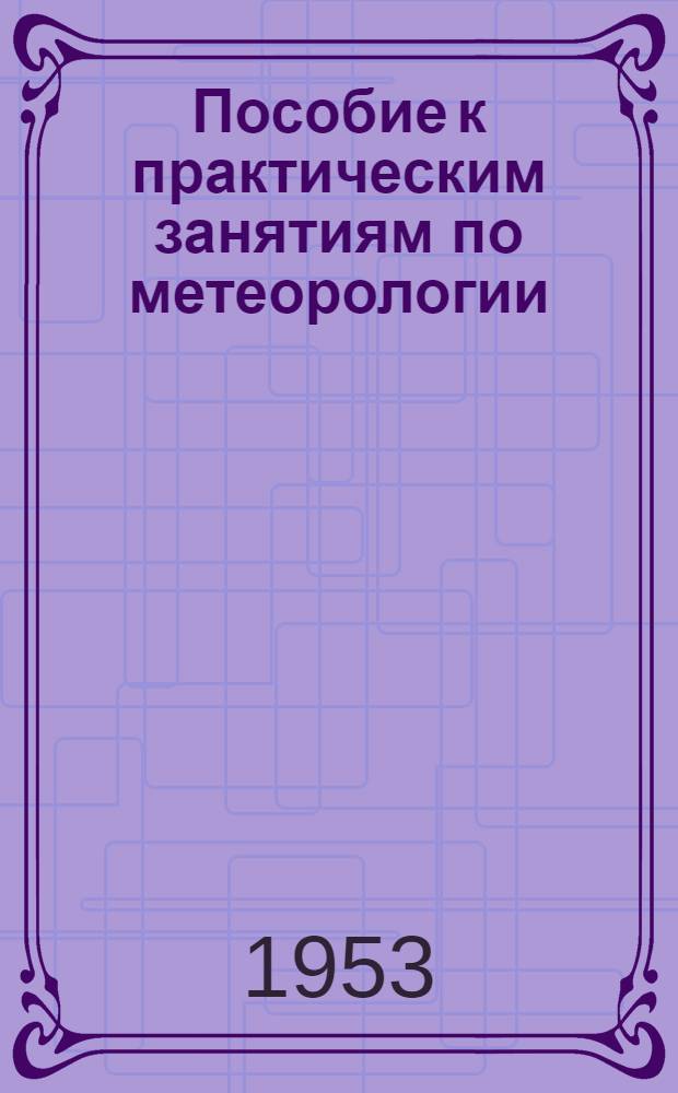 Пособие к практическим занятиям по метеорологии