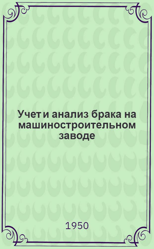 Учет и анализ брака на машиностроительном заводе