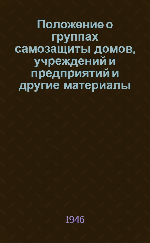 Положение о группах самозащиты домов, учреждений и предприятий [и другие материалы