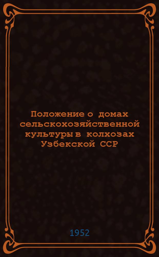 Положение о домах сельскохозяйственной культуры в колхозах Узбекской ССР