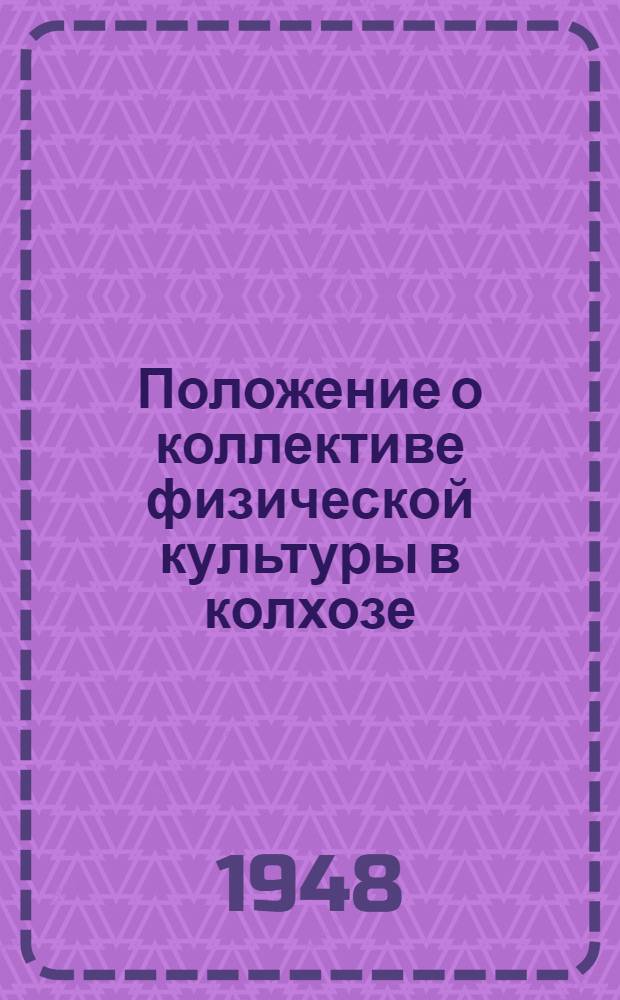 Положение о коллективе физической культуры в колхозе : Утв. 13/X-1948 г