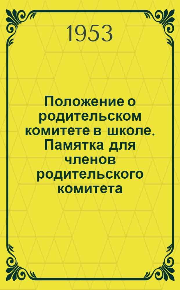Положение о родительском комитете в школе. Памятка для членов родительского комитета. Правила для учащихся