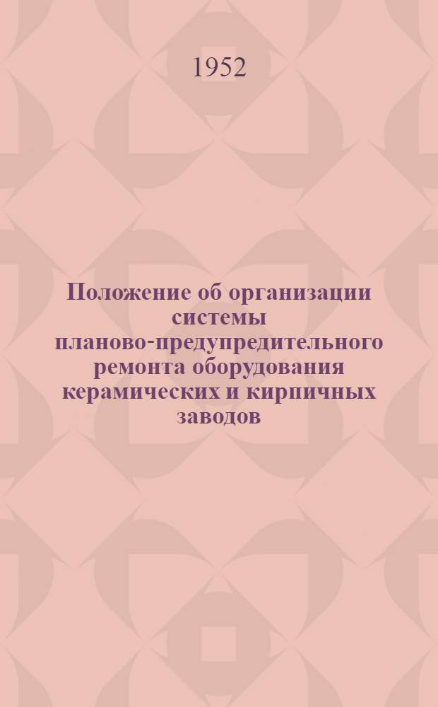 Положение об организации системы планово-предупредительного ремонта оборудования керамических и кирпичных заводов