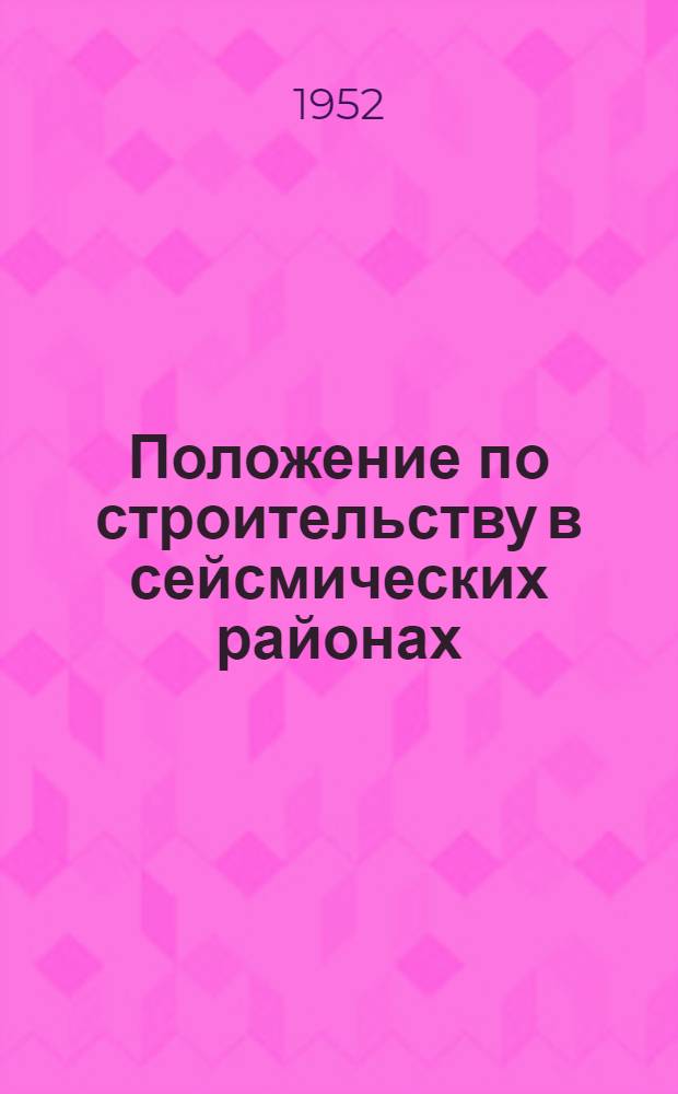 Положение по строительству в сейсмических районах (ПСП-101-51) : Утв. 27/VI-1951 г