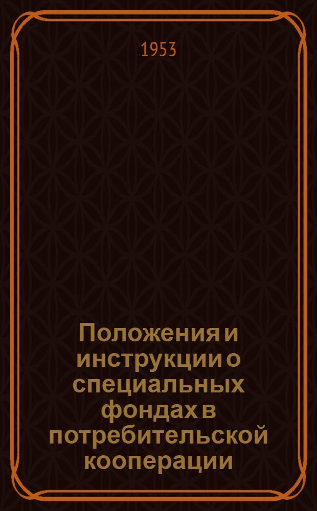 Положения и инструкции о специальных фондах в потребительской кооперации