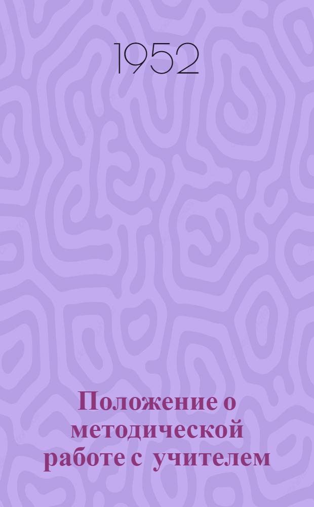 Положение о методической работе с учителем