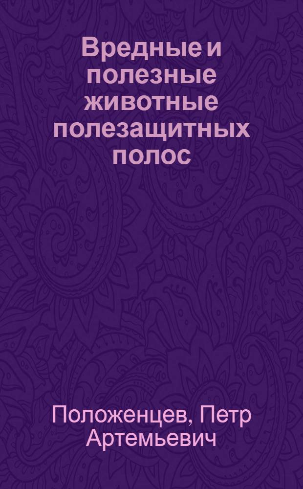 Вредные и полезные животные полезащитных полос