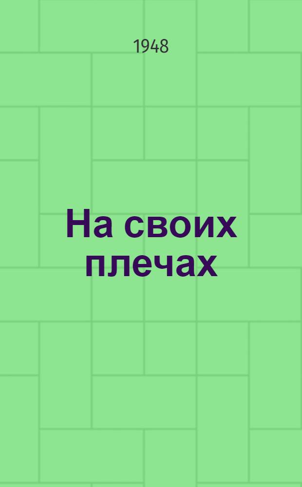 На своих плечах : Дружинницы Красного креста в период блокады Ленинграда : Очерки