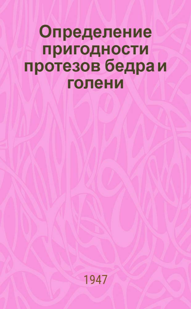 Определение пригодности протезов бедра и голени