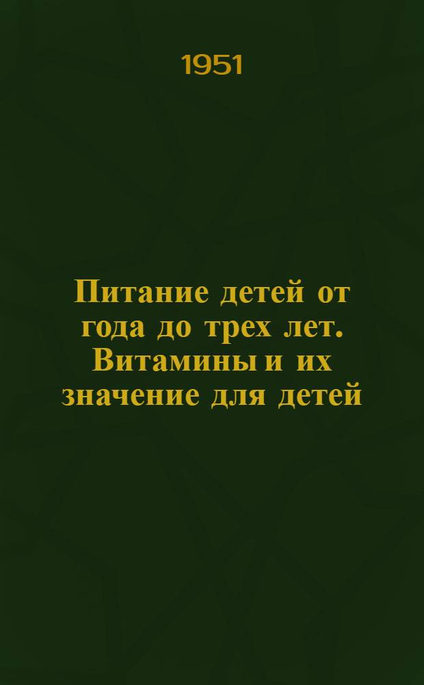 Питание детей от года до трех лет. Витамины и их значение для детей
