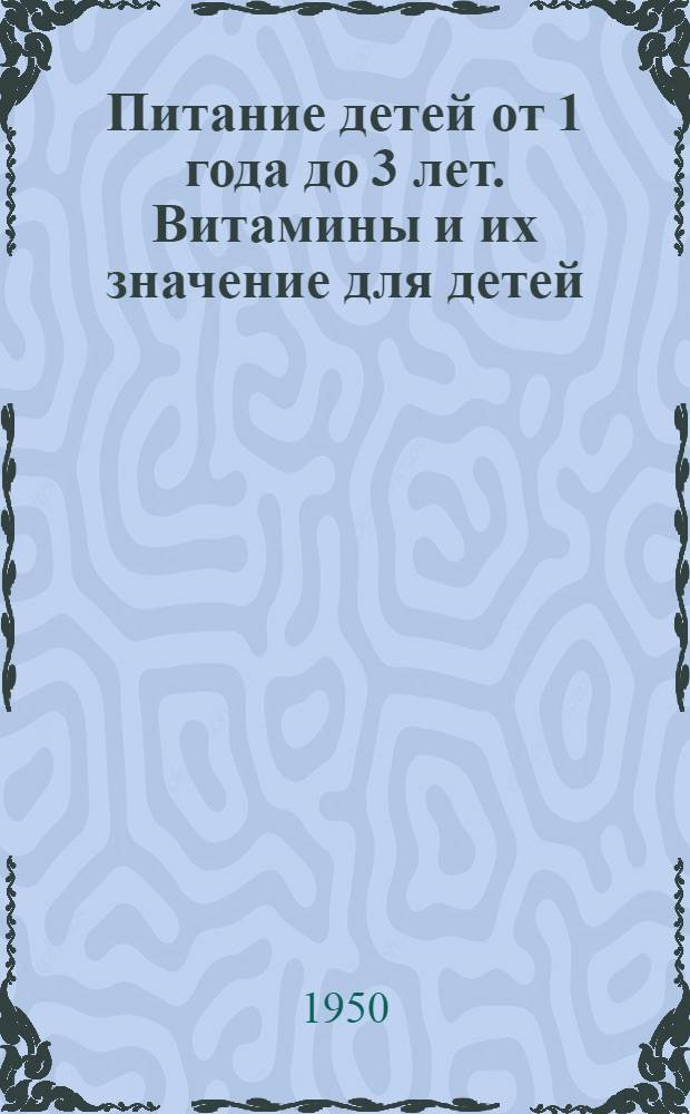 Питание детей от 1 года до 3 лет. Витамины и их значение для детей