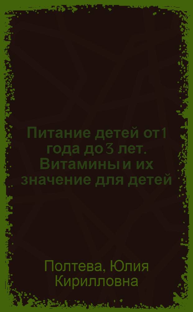 Питание детей от 1 года до 3 лет. Витамины и их значение для детей