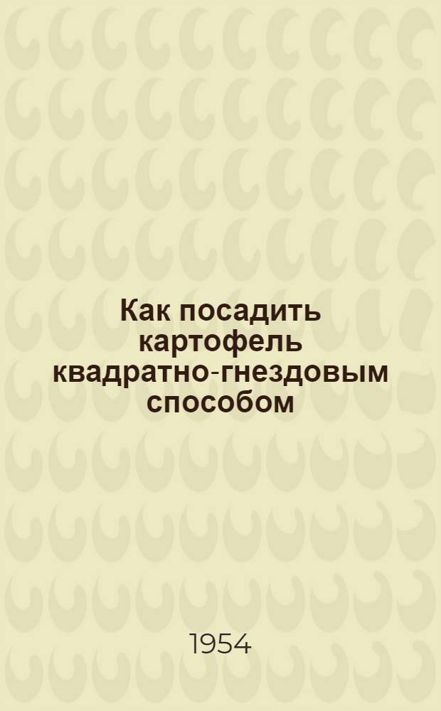 Как посадить картофель квадратно-гнездовым способом