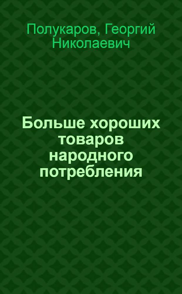 Больше хороших товаров народного потребления