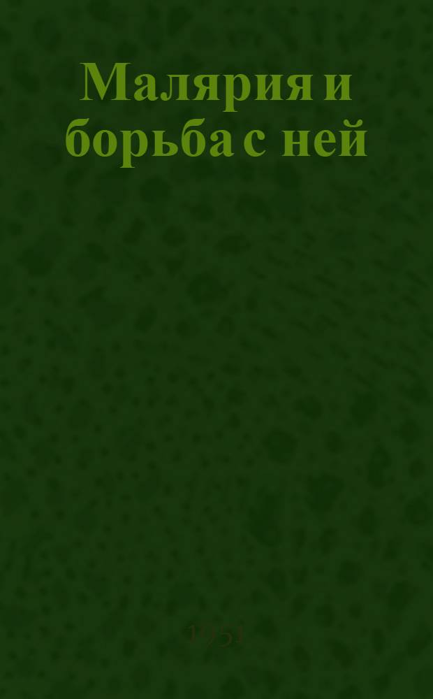 Малярия и борьба с ней
