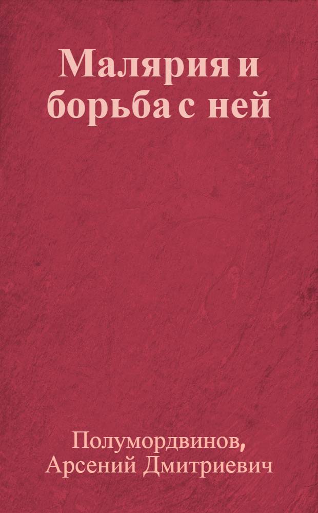 Малярия и борьба с ней : Конспект лекции