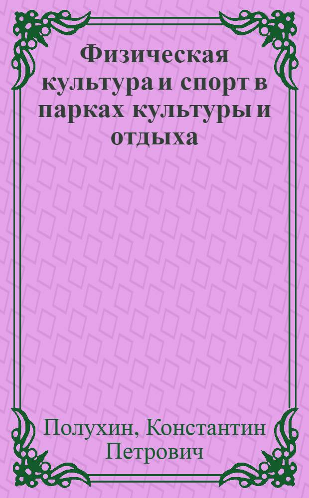 Физическая культура и спорт в парках культуры и отдыха