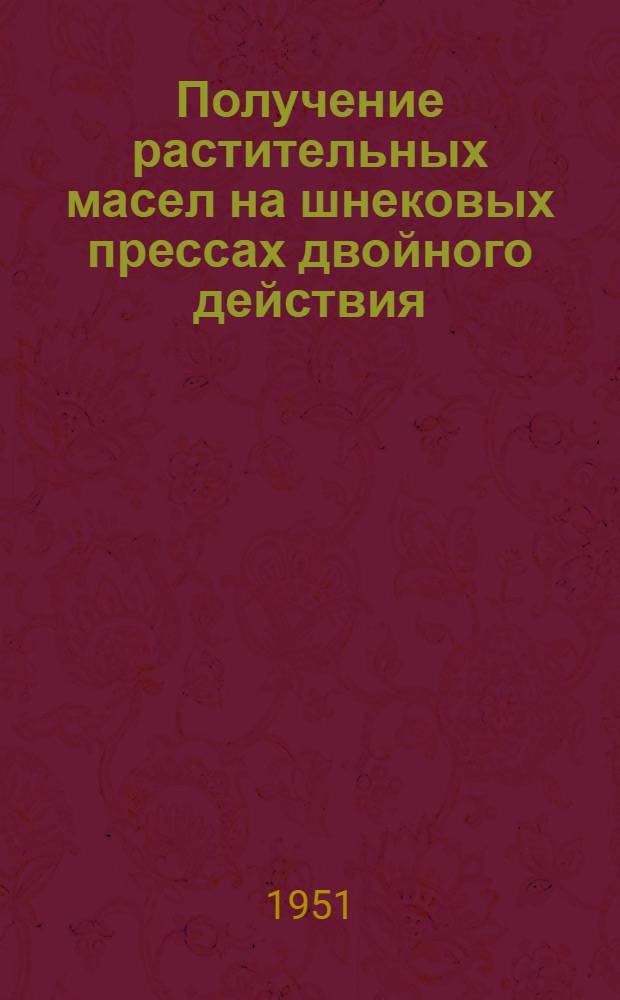 Получение растительных масел на шнековых прессах двойного действия