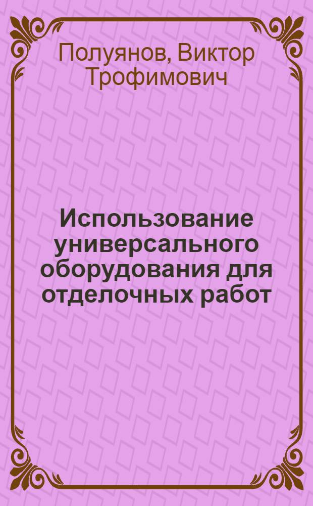 Использование универсального оборудования для отделочных работ : Из опыта турбомоторного завода
