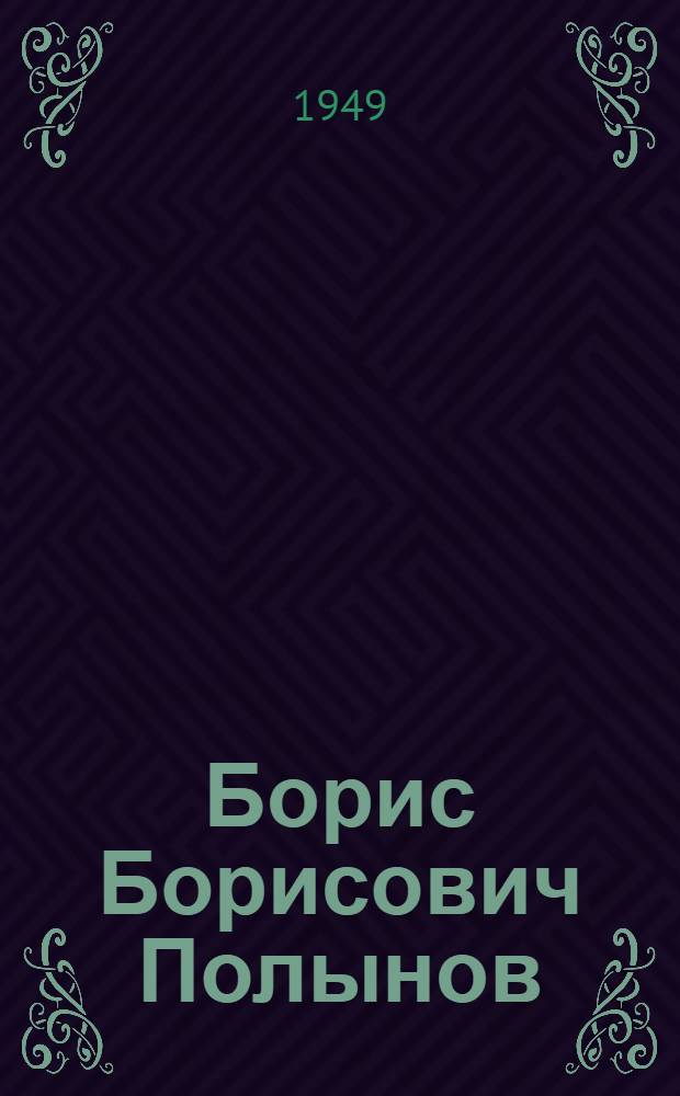 Борис Борисович Полынов