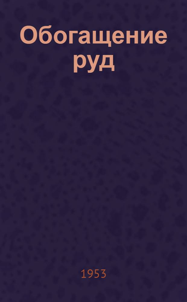 Обогащение руд : Учеб. пособие для горно-металлург. техникумов